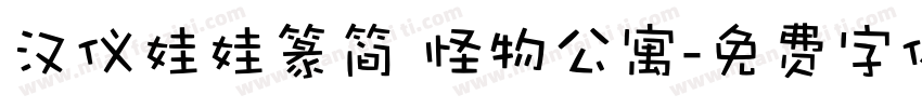 汉仪娃娃篆简 怪物公寓字体转换